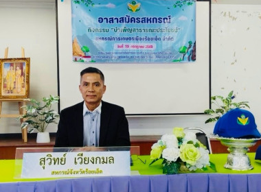 โครงการอาสาสมัครสหกรณ์ กิจกรรมพัฒนาอาสาสมัครสหกรณ์ ... พารามิเตอร์รูปภาพ 2